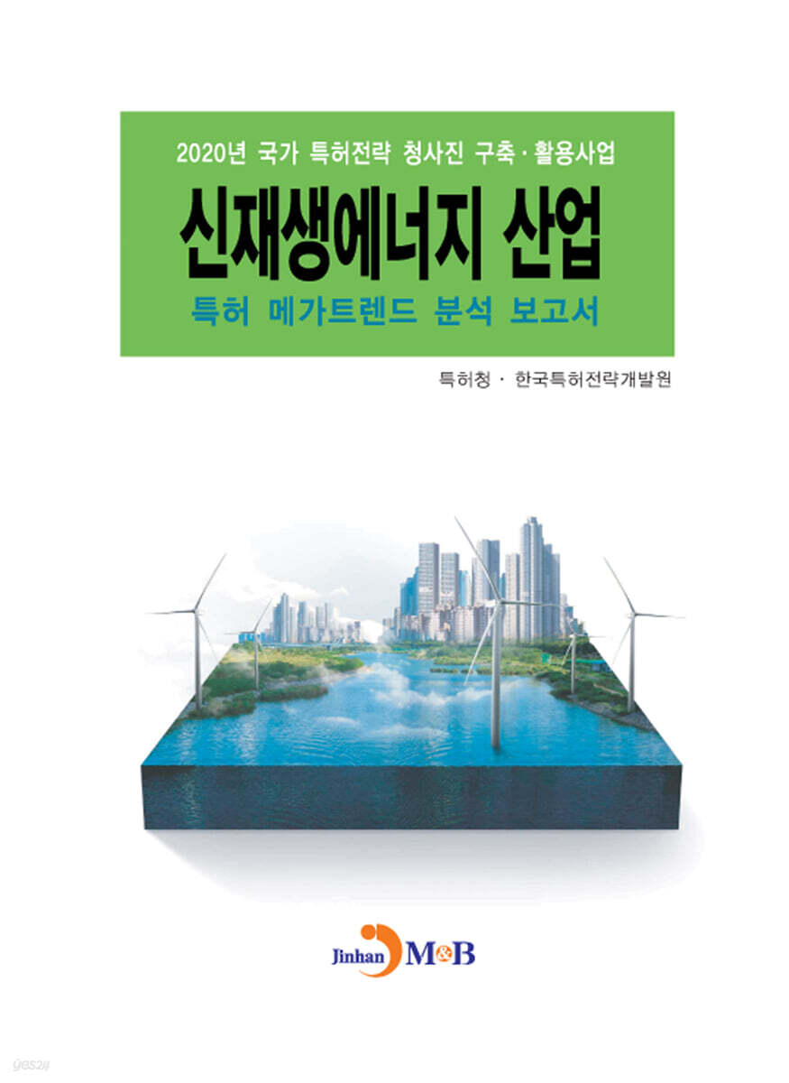 [대여] 신재생에너지 산업 특허 메가트렌드 분석 보고서 2020
