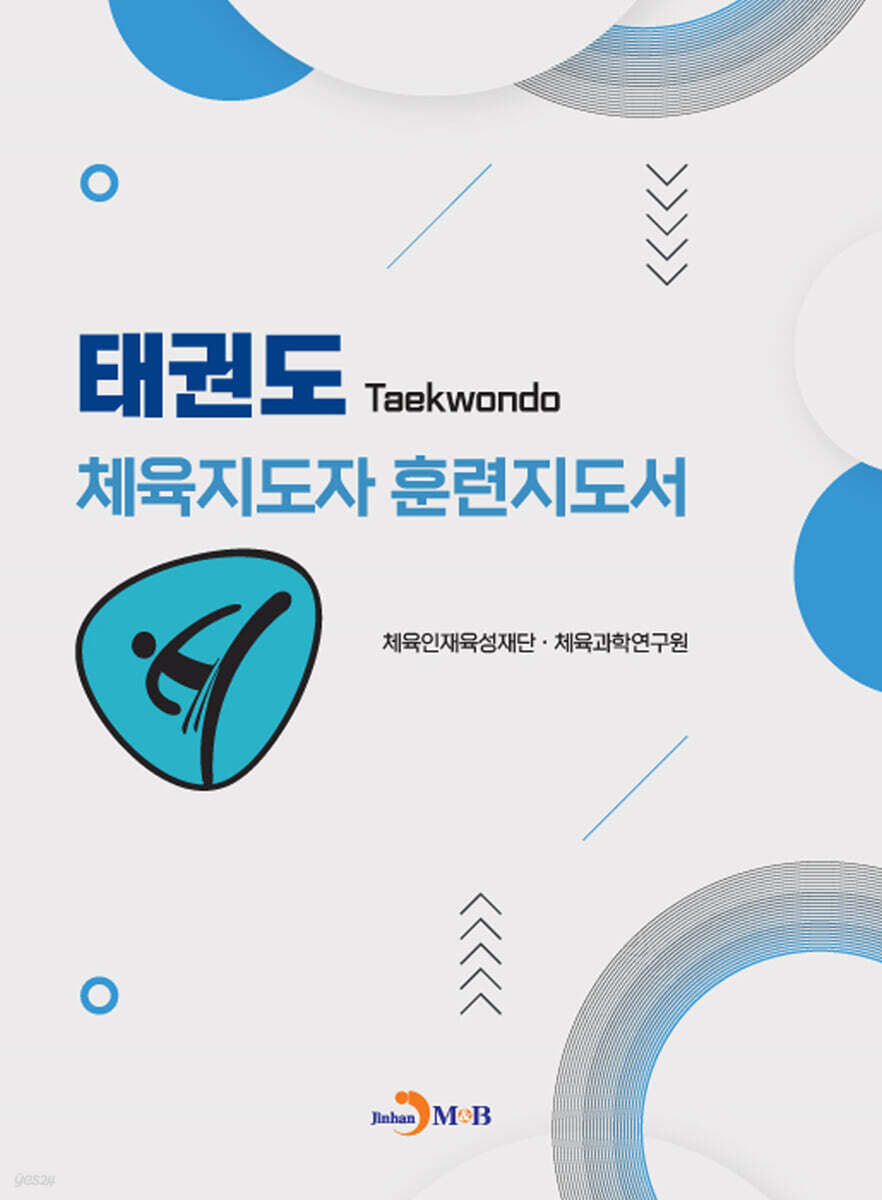 [대여] 태권도 체육지도자 훈련지도서