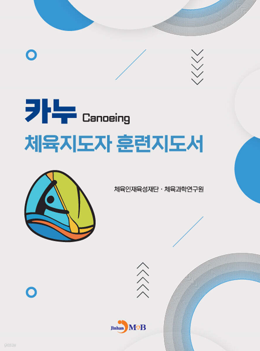 [대여] 카누 체육지도자 훈련지도서