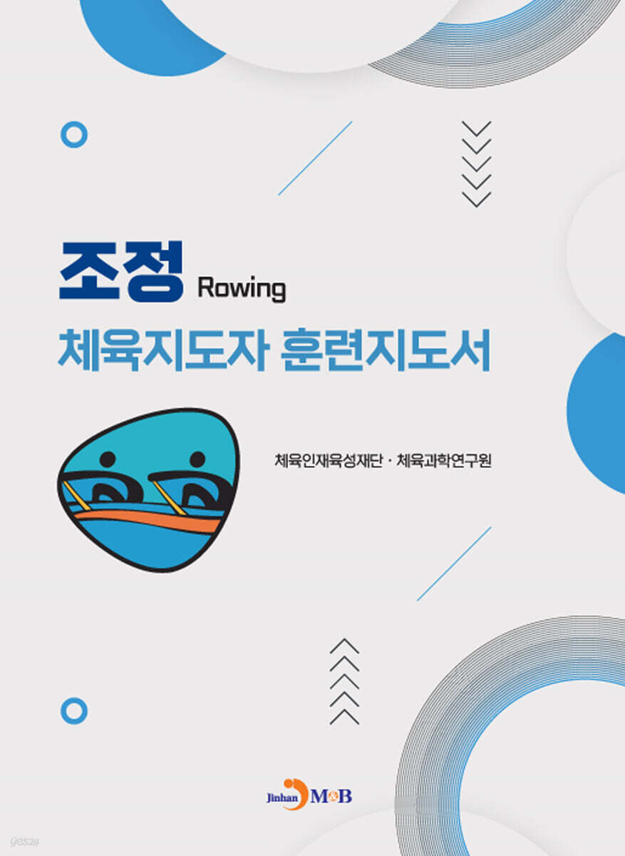 [대여] 조정 체육지도자 훈련지도서