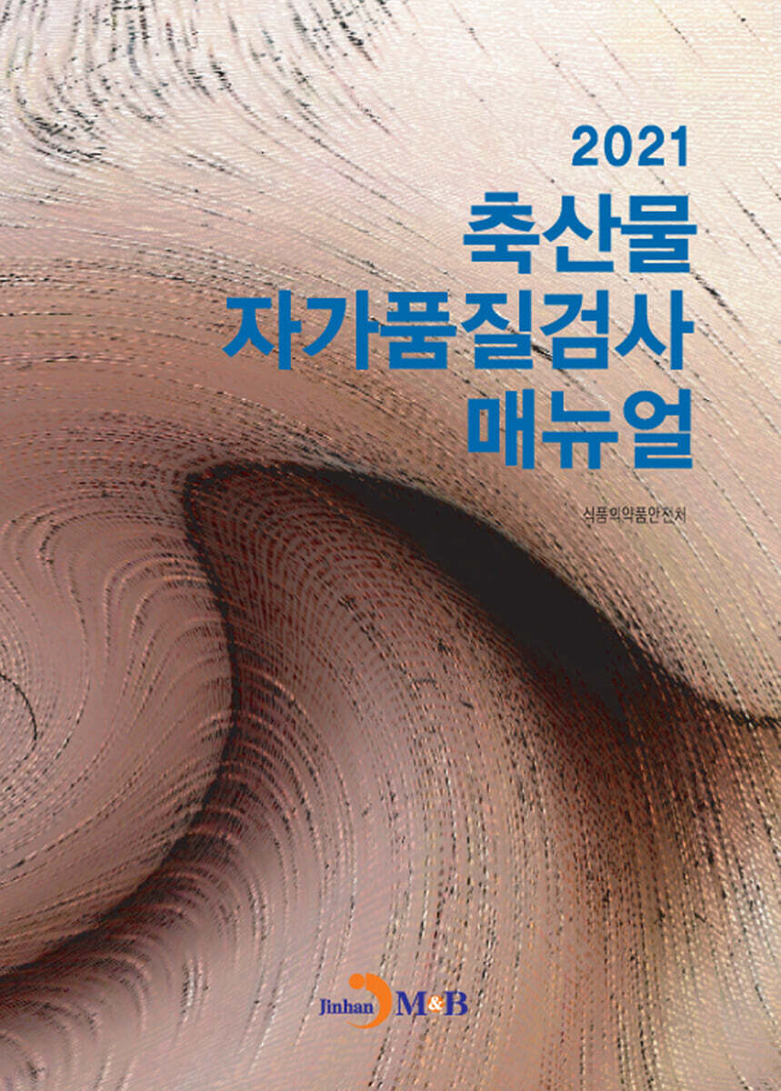 [대여] 축산물 자가품질검사매뉴얼 (2021)