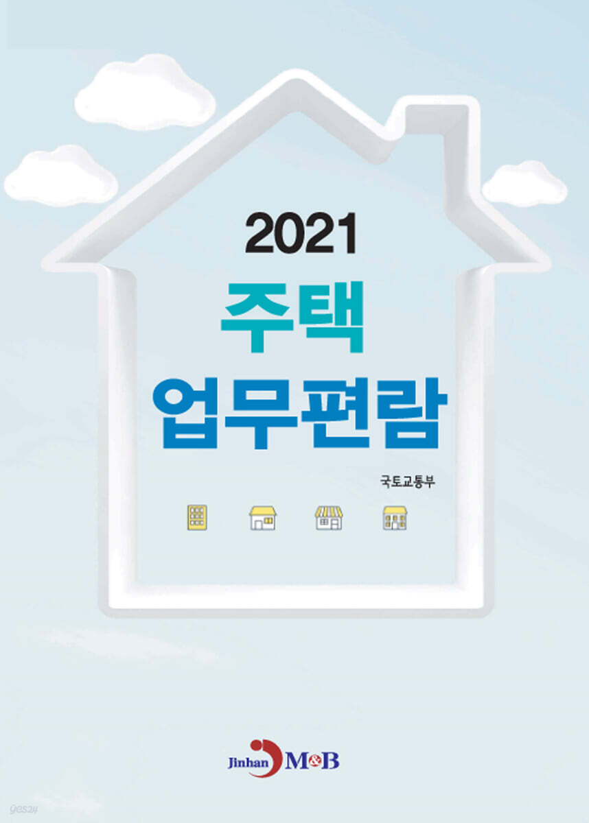 [대여] 주택업무편람 2021