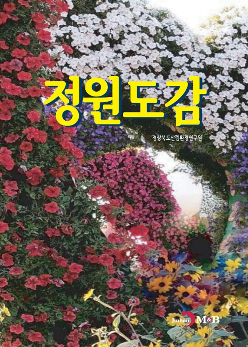[대여] 정원도감