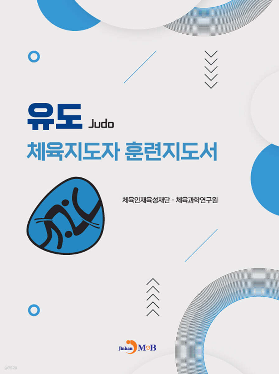[대여] 유도 체육지도자 훈련지도서