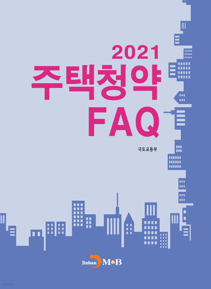 [대여] 2021 주택청약 FAQ