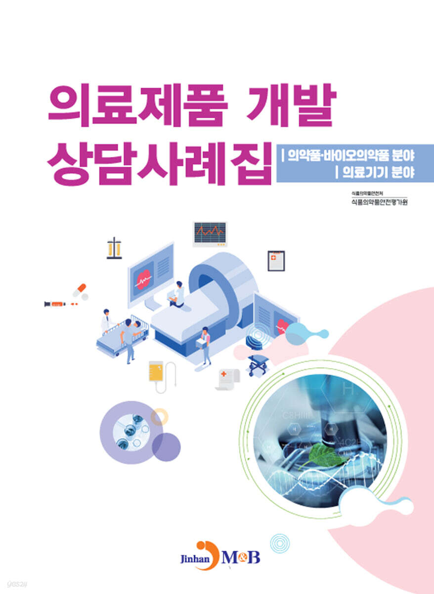 [대여] 의료제품 개발 상담사례집