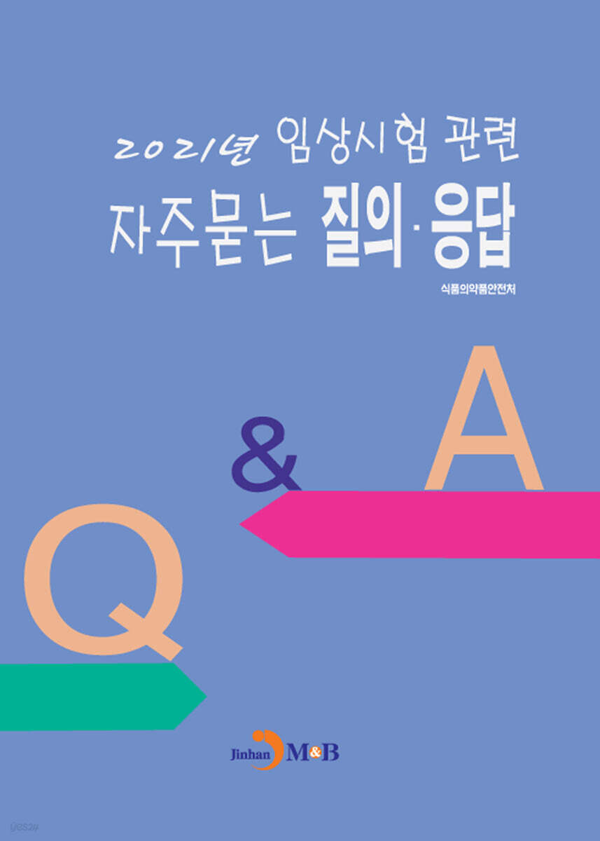 [대여] 2021년 임상시험 관련 자주묻는 질의·응답