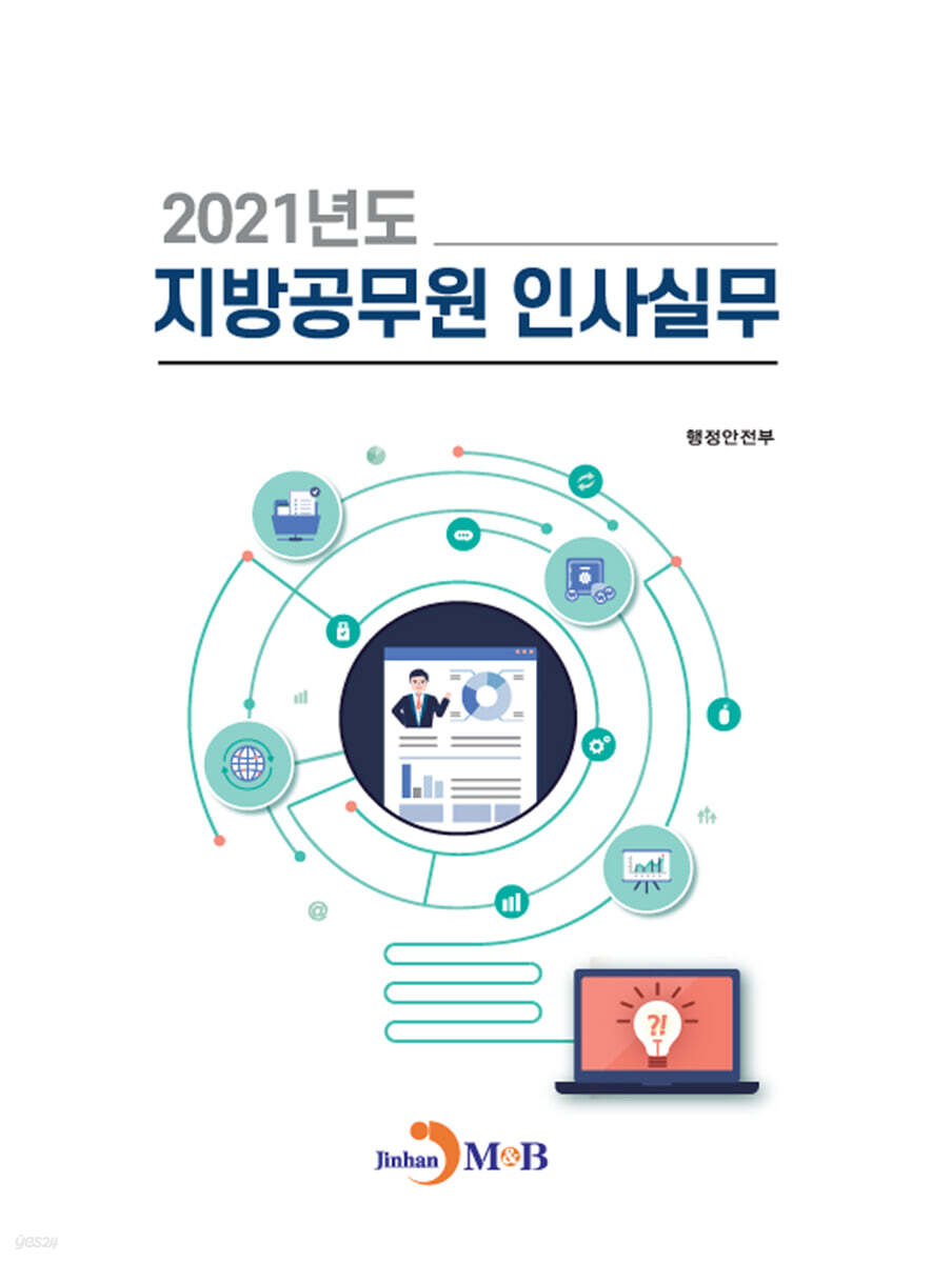 [대여] 2021년도 지방공무원 인사실무