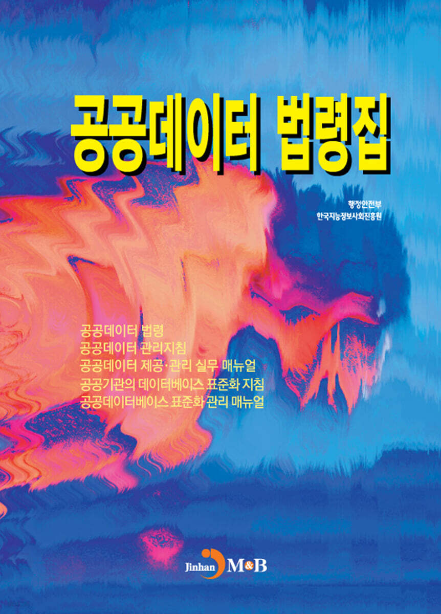 [대여] 공공데이터 법령집