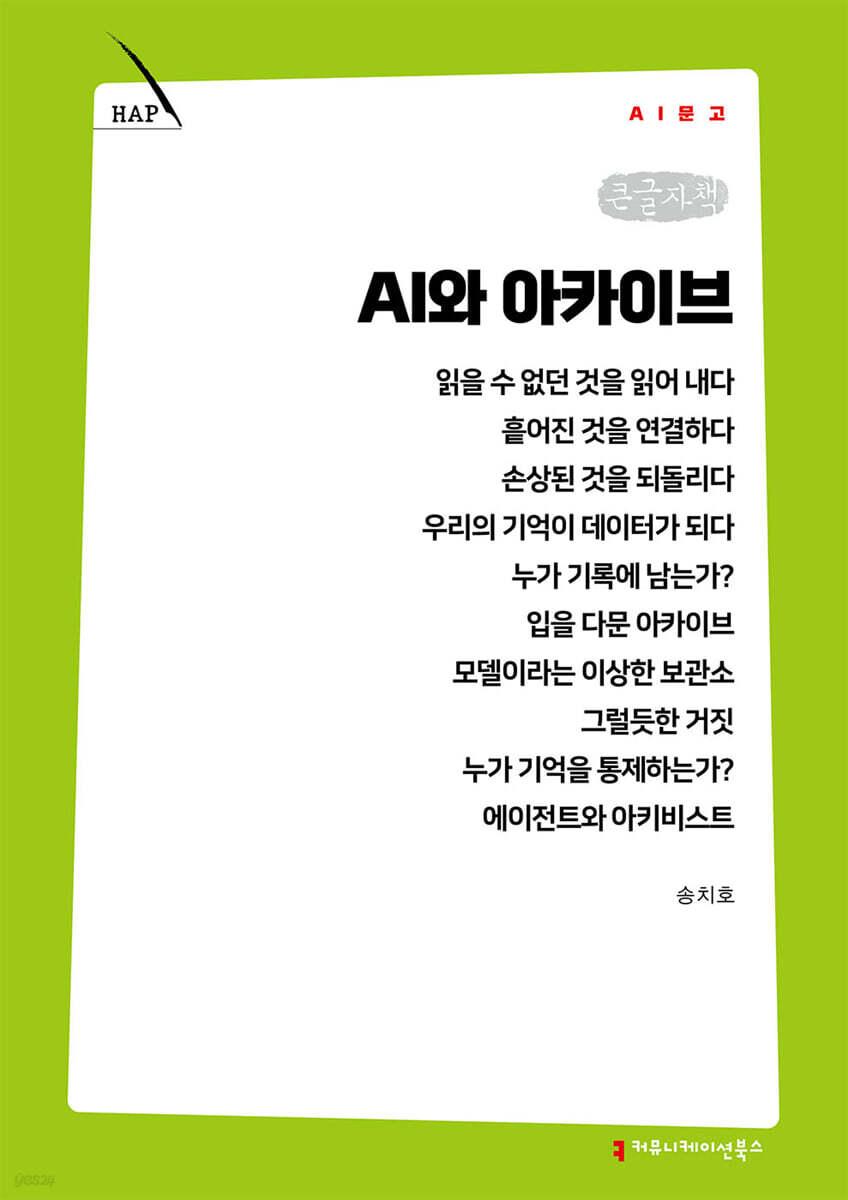 AI와 아카이브 (큰글자책)