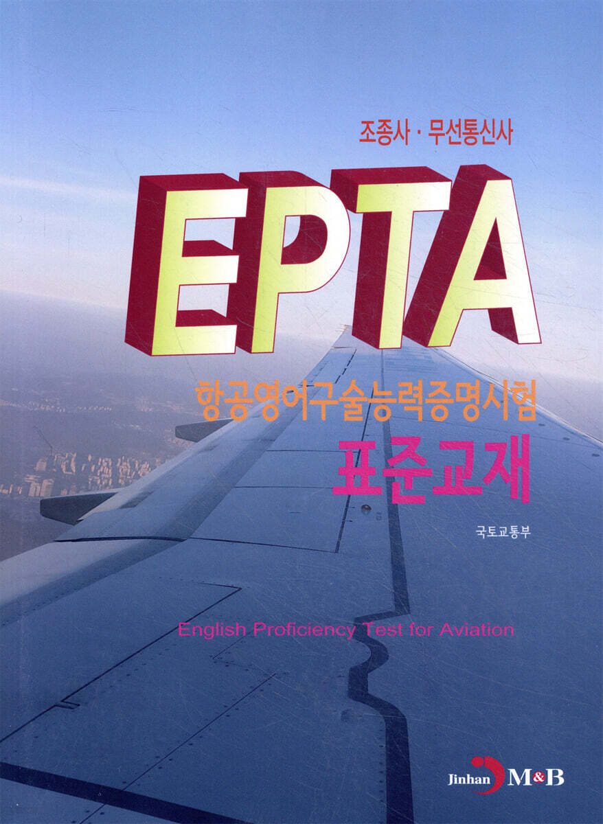 [대여] EPTA 항공영어구술능력증명시험 표준교재 : 조종사·무선통신사