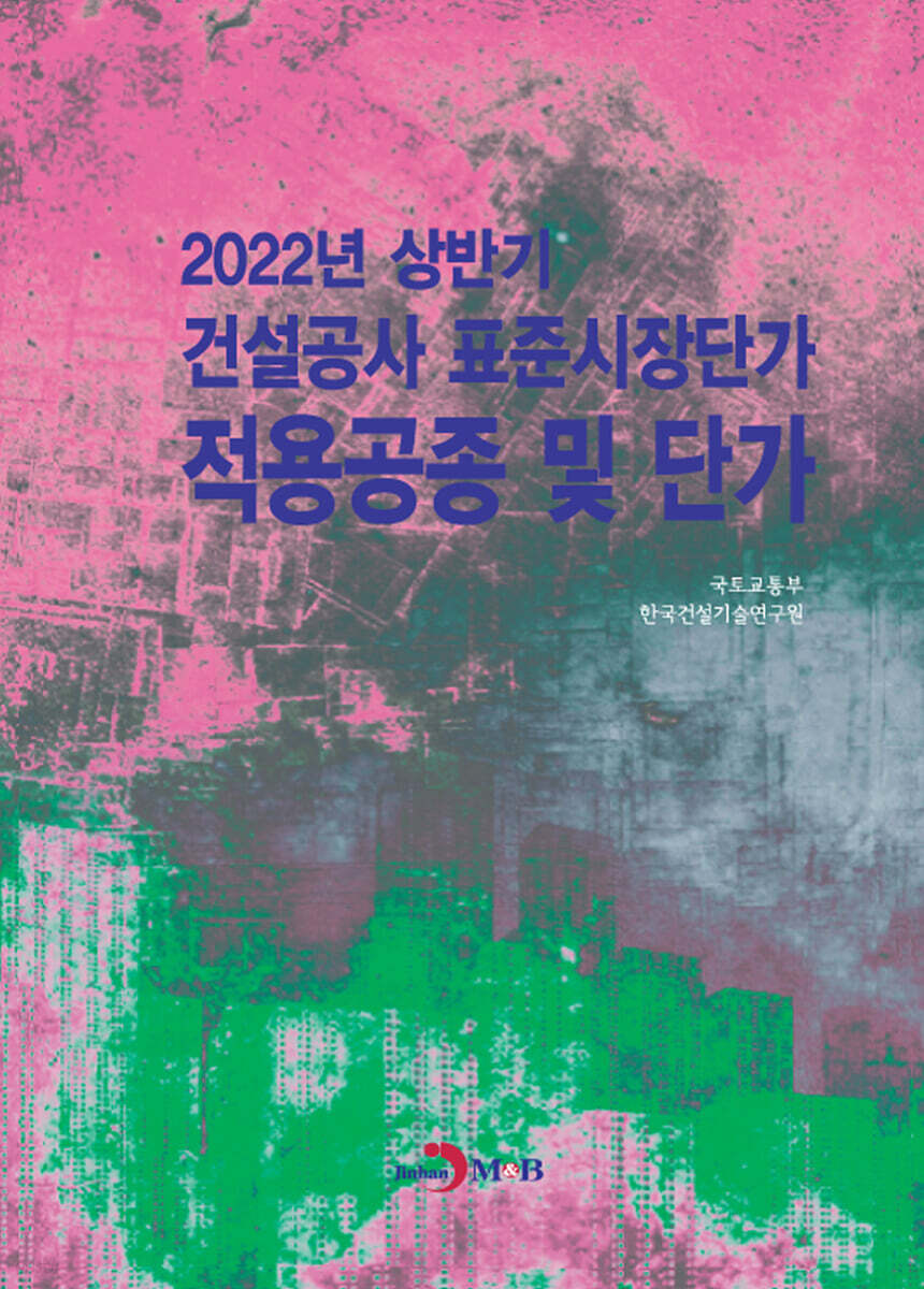 [대여] 2022년 상반기 건설공사 표준시장단가 적용공종 및 단가