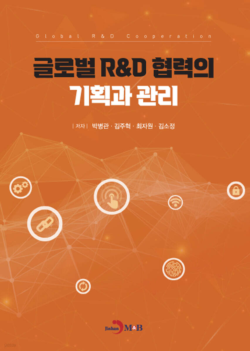 [대여] 글로벌 R&D 협력의 기획과 관리