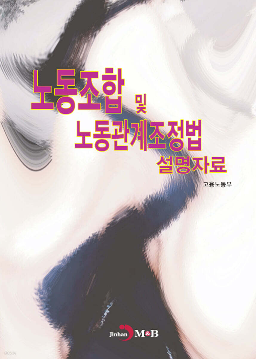 [대여] 노동조합 및 노동관계조정법 설명자료