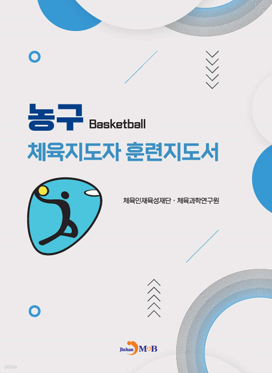 [대여] 농구 체육지도자 훈련지도서