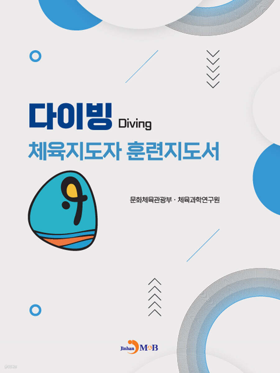[대여] 다이빙 체육지도자 훈련지도서
