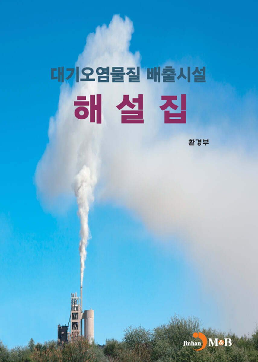 [대여] 대기오염물질 배출시설 해설집