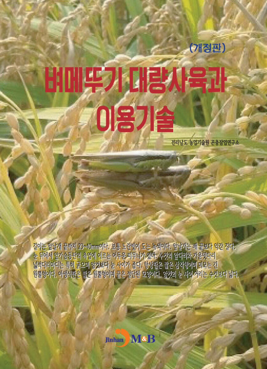 [대여] 벼메뚜기 대량사육과 이용기술 (개정판)