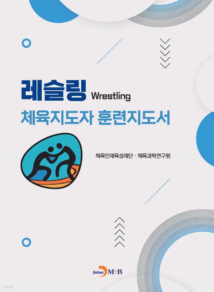 [대여] 레슬링 체육지도자 훈련지도서