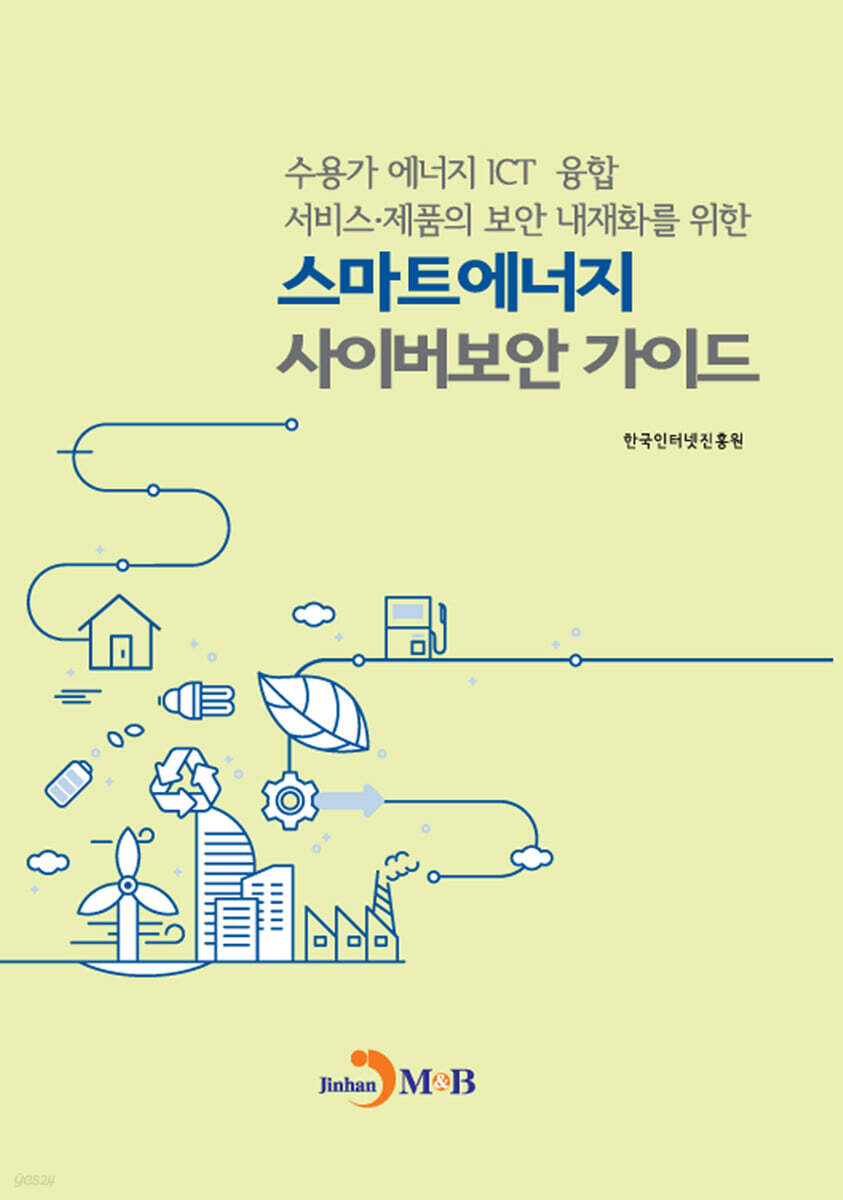 [대여] 스마트에너지 사이버보안 가이드