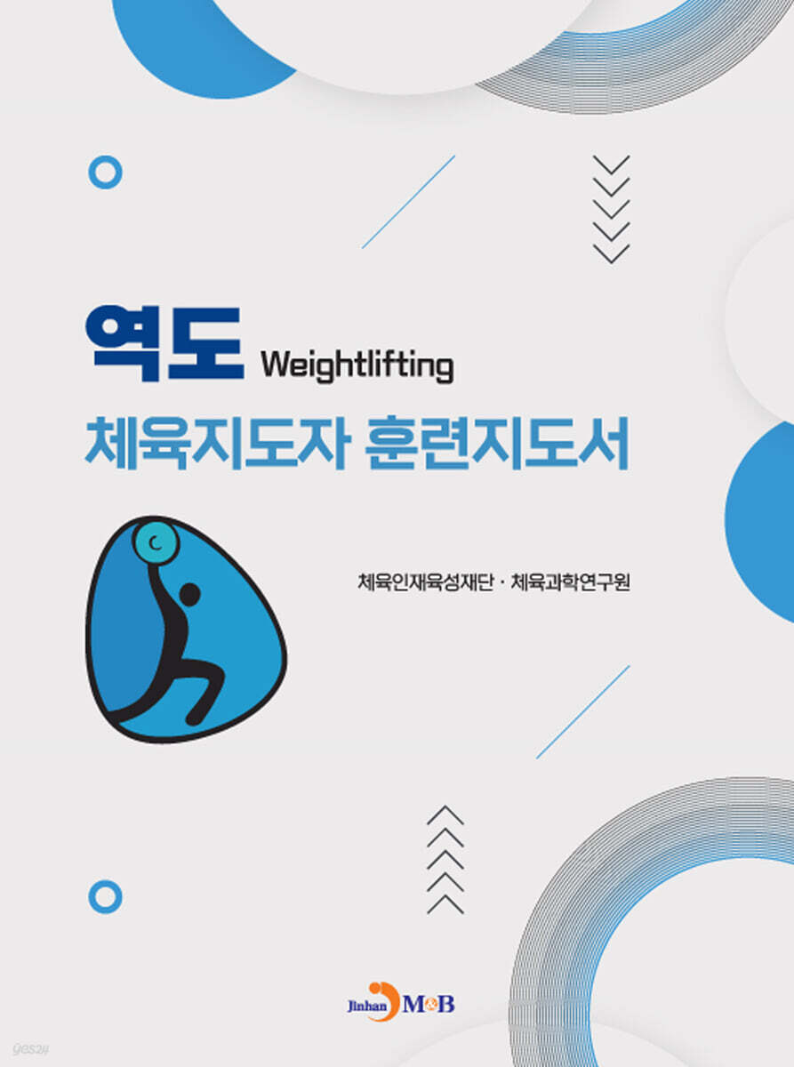 [대여] 역도 체육지도자 훈련지도서
