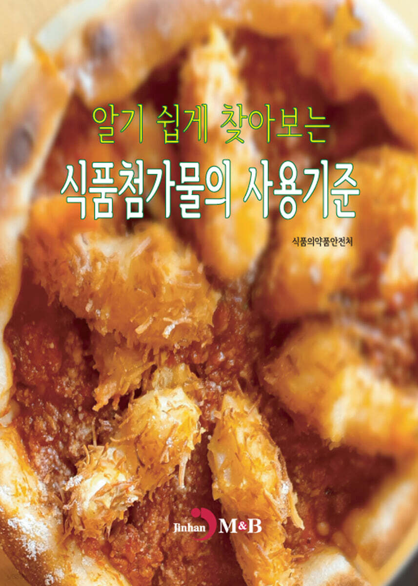 [대여] 알기 쉽게 찾아보는 식품첨가물의 사용기준