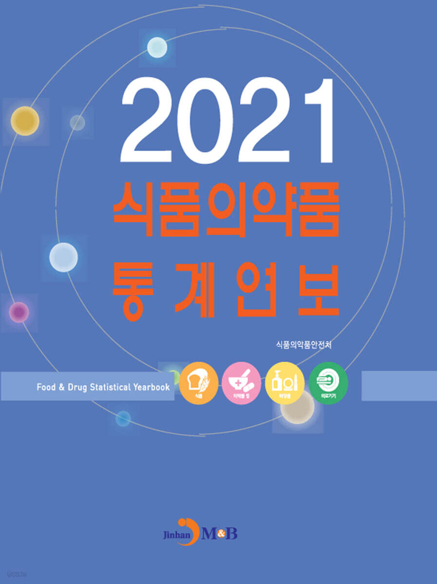 [대여] 식품의약품 통계연보 (2021)