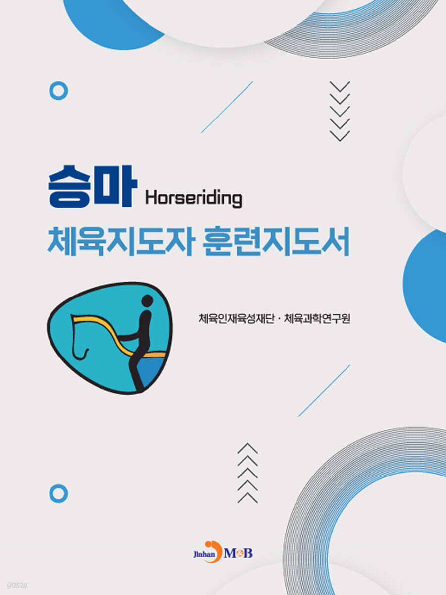 [대여] 승마 체육지도자 훈련지도서