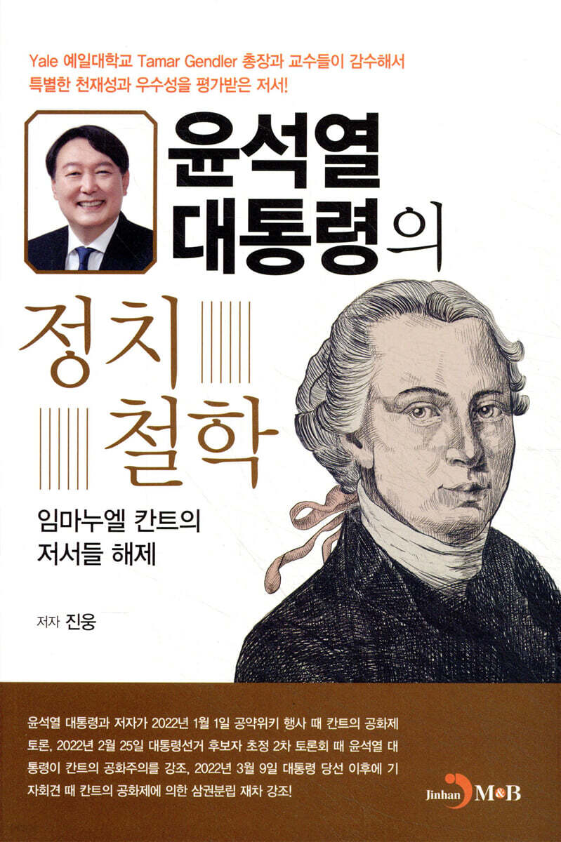 [대여] 윤석열 대통령의 정치철학 : 임마누엘 칸트의 저서들 해제