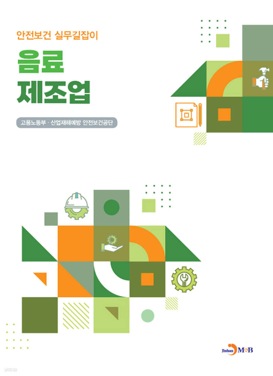 [대여] 음료 제조업 (안전보건 실무길잡이)
