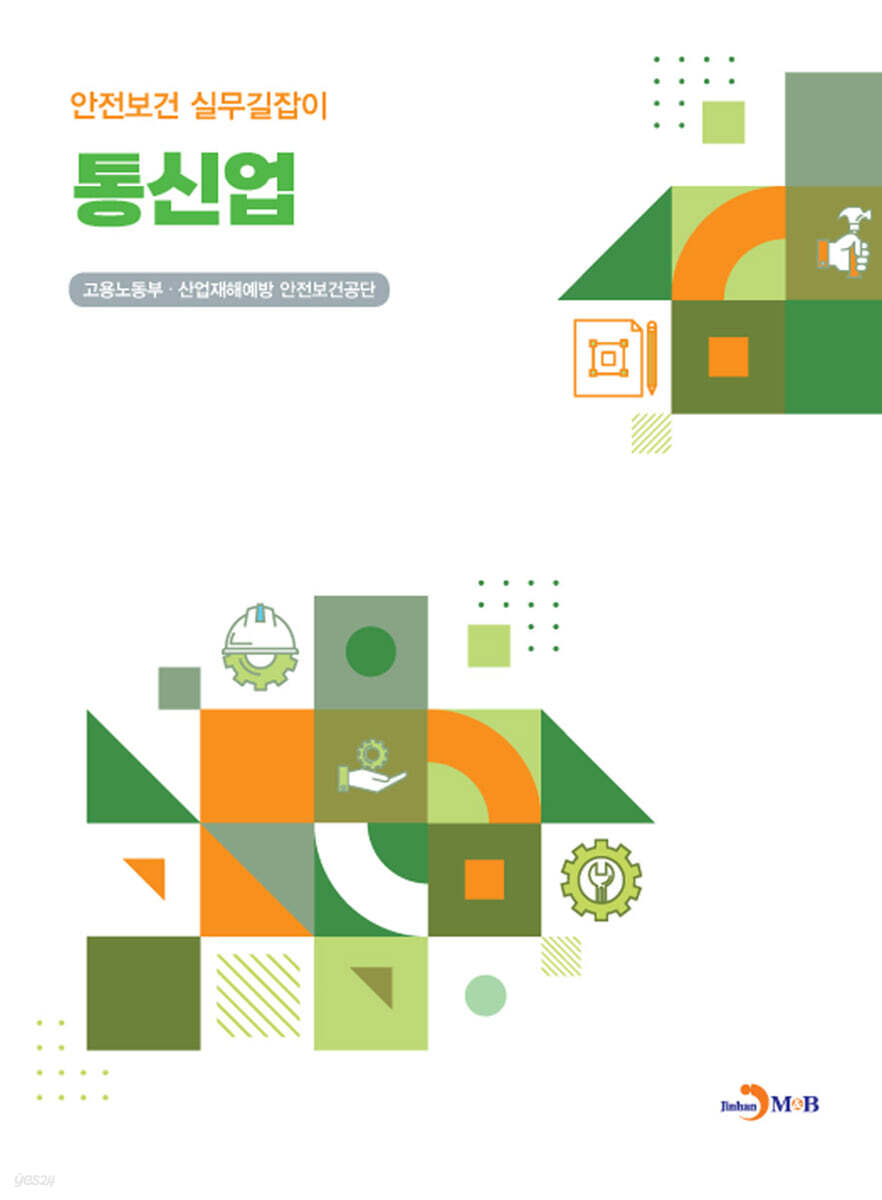 [대여] 통신업 (안전보건 실무길잡이)