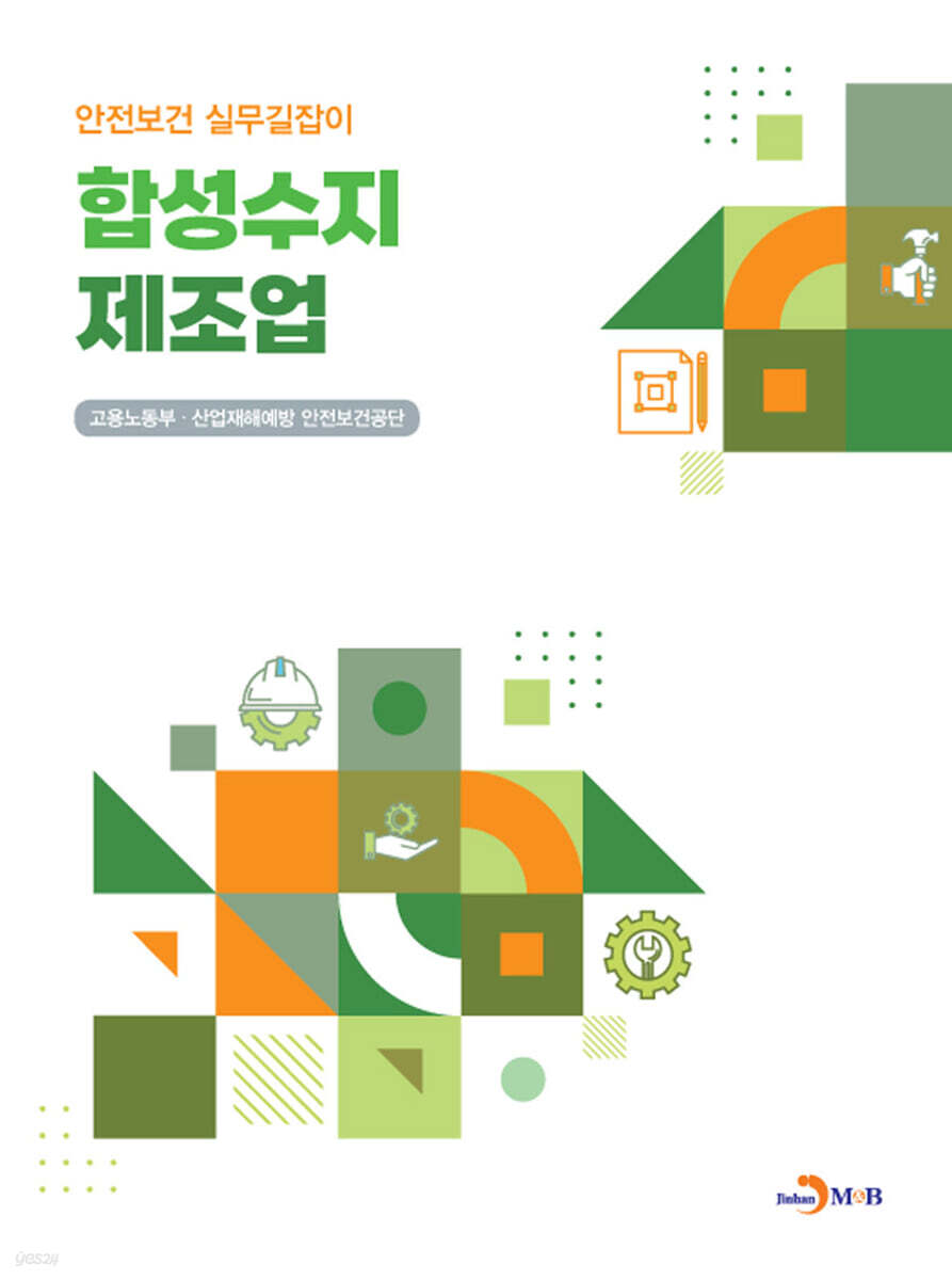 [대여] 합성수지 제조업 (안전보건 실무길잡이)