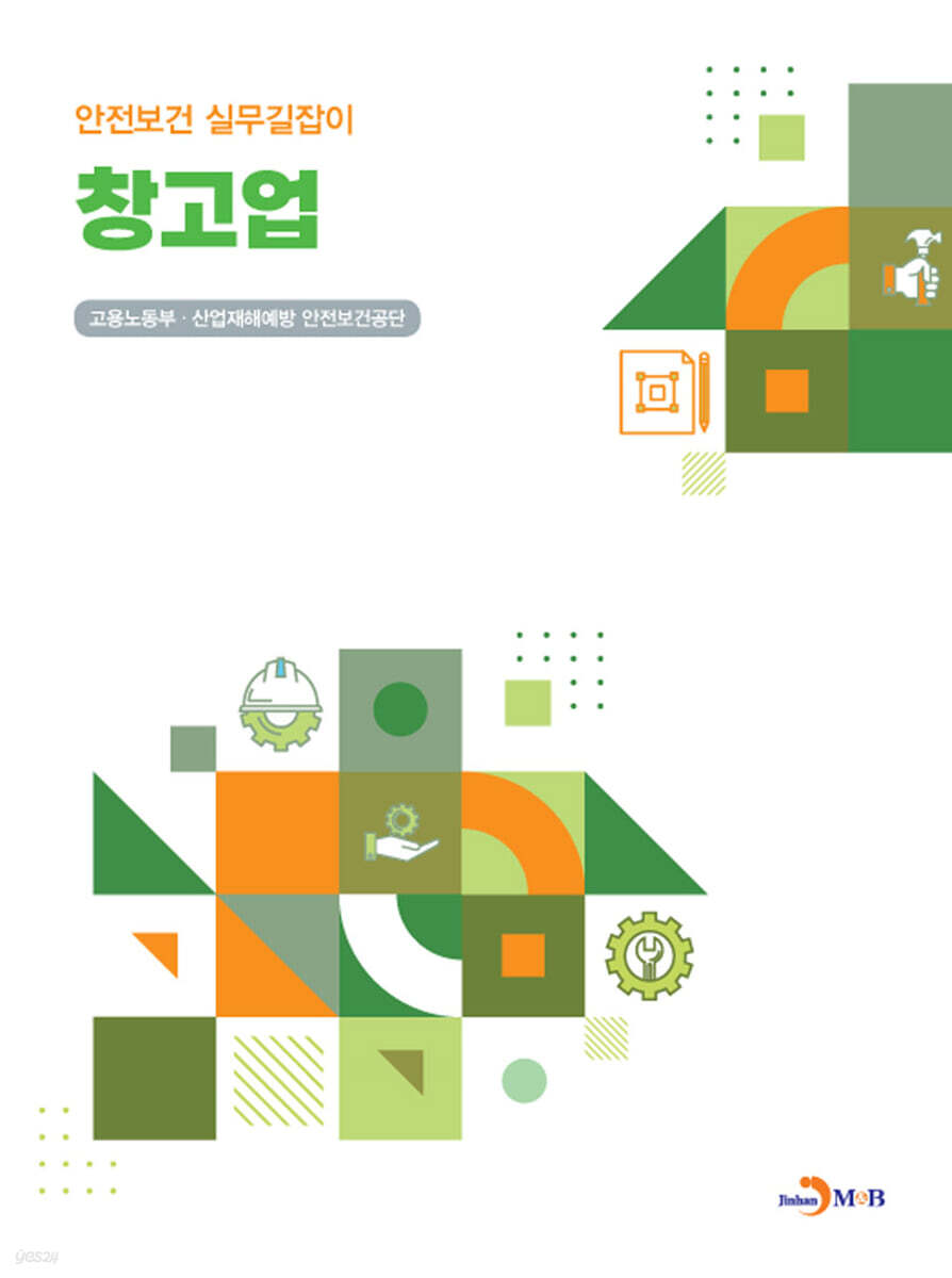 [대여] 창고업 (안전보건 실무길잡이)