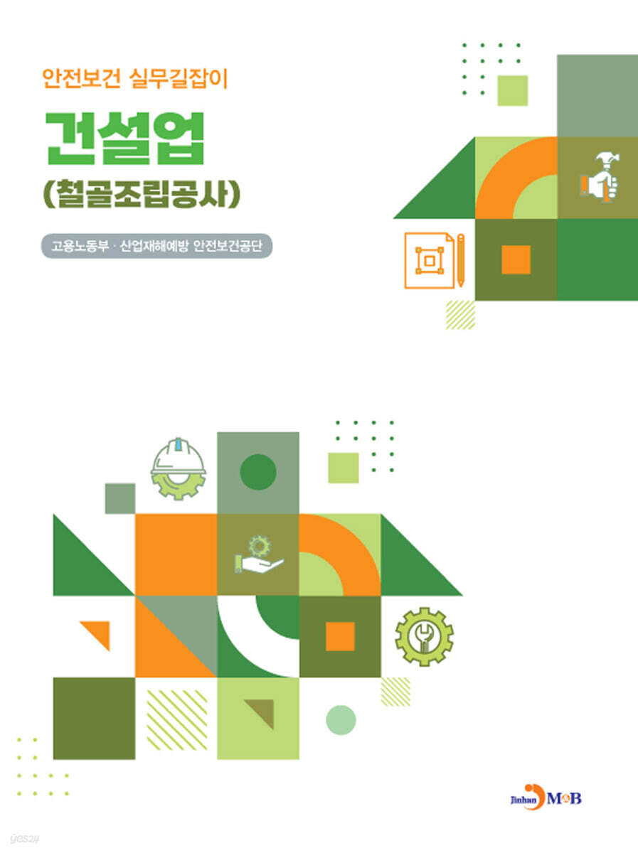 [대여] 건설업 (철골조립공사) 안전보건 실무길잡이