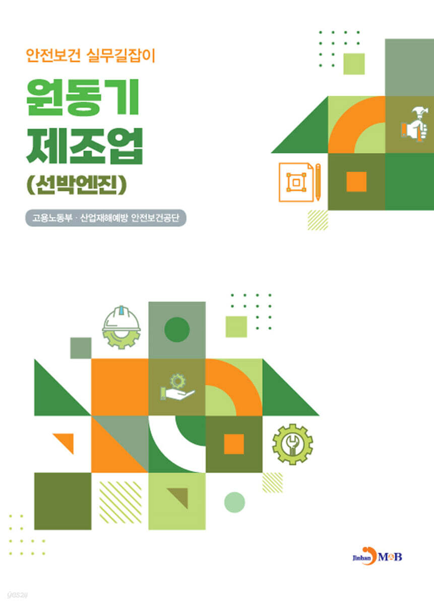 [대여] 원동기 제조업 (선박엔진) 안전보건 실무길잡이