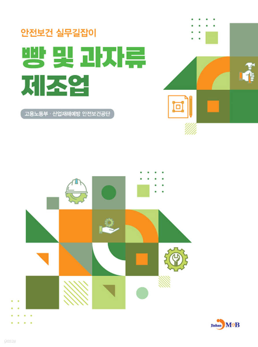 [대여] 빵 및 과자류 제조업 (안전보건 실무길잡이)