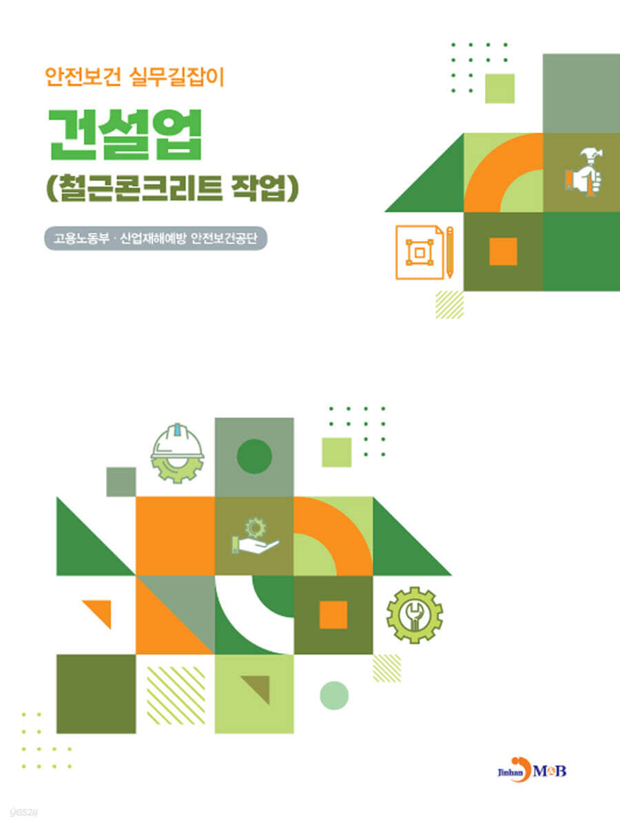 [대여] 건설업 (철근콘크리트 작업) 안전보건 실무길잡이