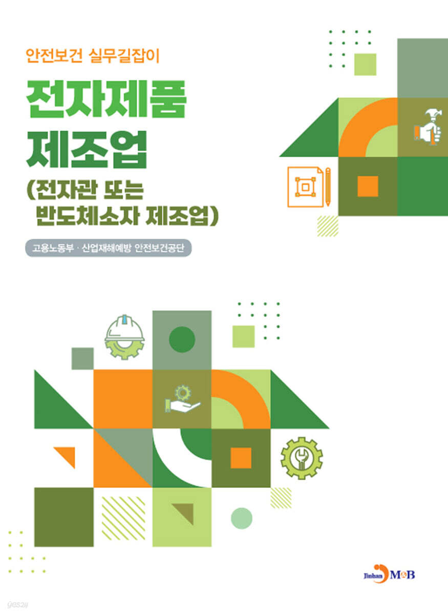 [대여] 전자제품 제조업 (전자관 또는 반도체소자 제조업) 안전보건 실무길잡이