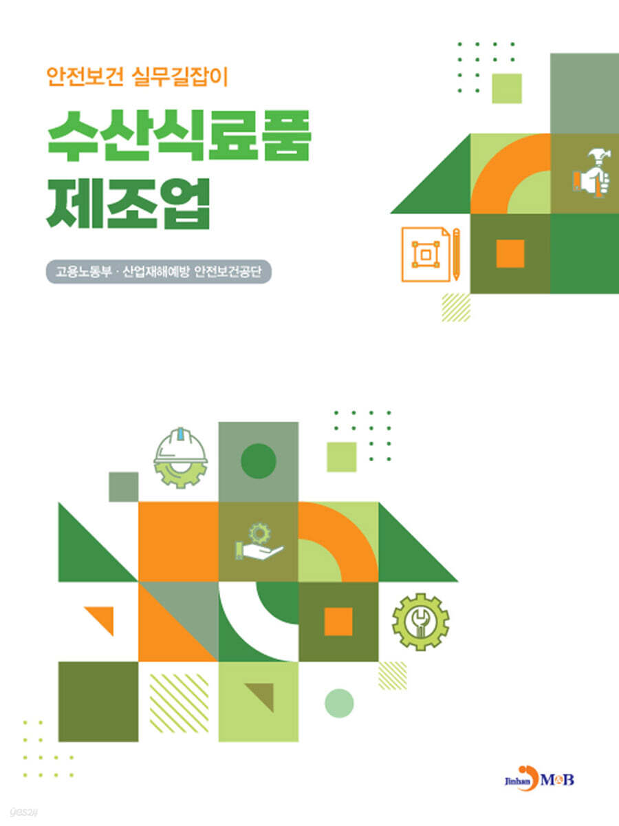 [대여] 수산식료품 제조업 (안전보건 실무길잡이)