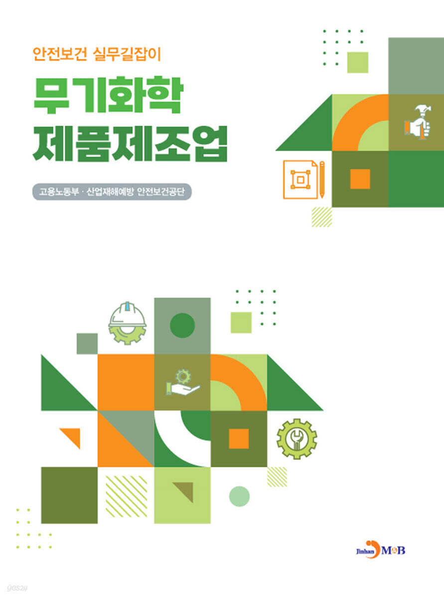 [대여] 무기화학 제품제조업 (안전보건 실무길잡이)