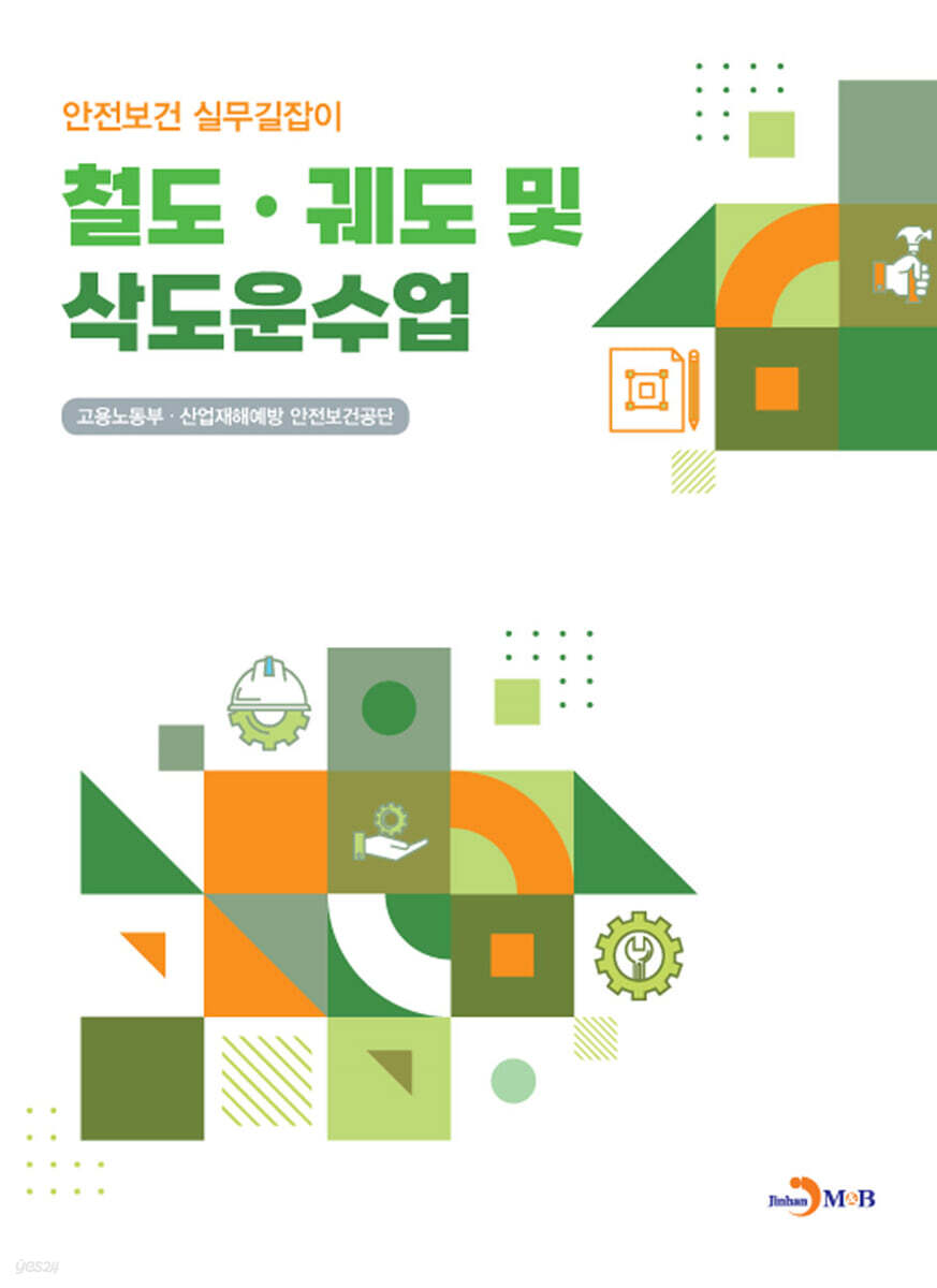[대여] 철도.궤도 및 삭도운수업 (안전보건 실무길잡이)