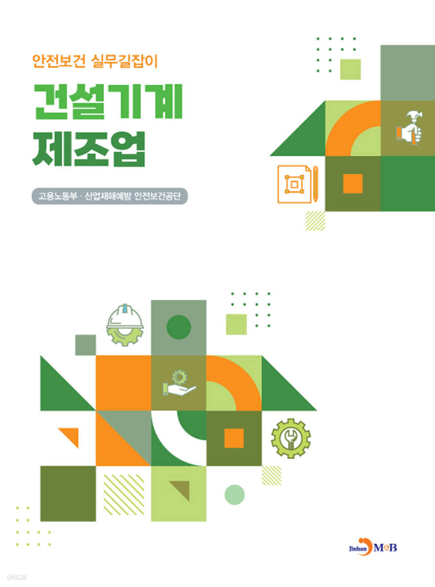 [대여] 건설기계 제조업 (안전보건 실무길잡이)