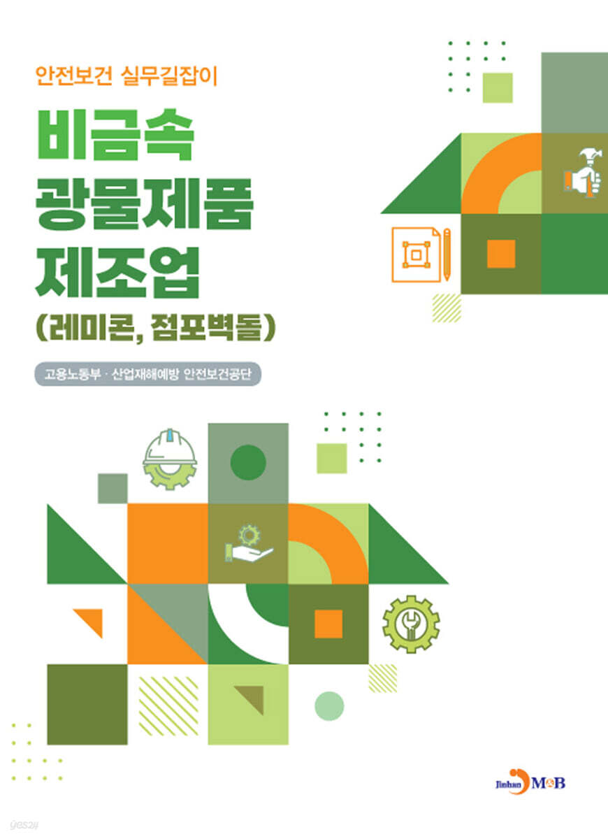 [대여] 비금속 광물제품 제조업 (레미콘, 점포벽돌) : 안전보건 실무길잡이