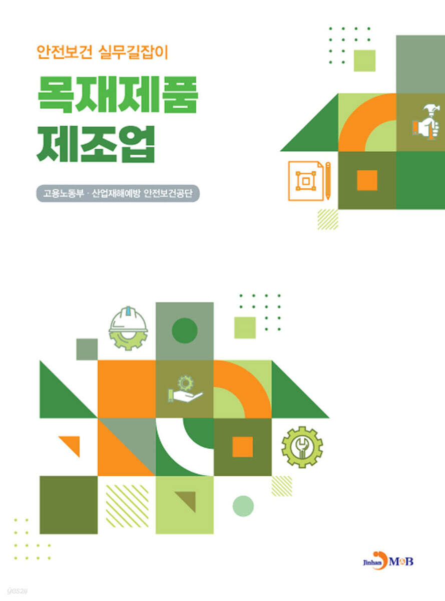 [대여] 목재제품 제조업 (안전보건 실무길잡이)