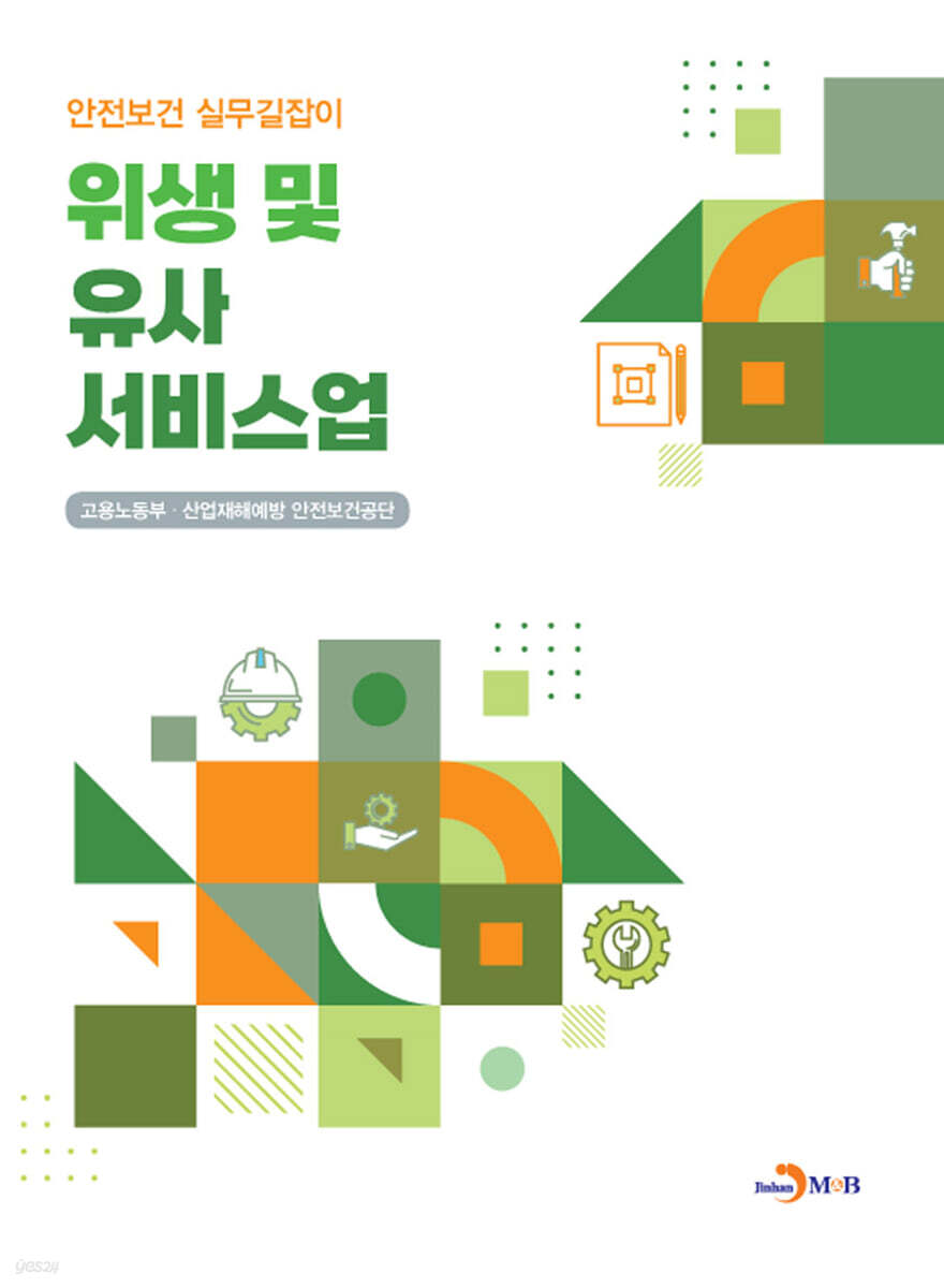 [대여] 위생 및 유사서비스업 (안전보건 실무길잡이)