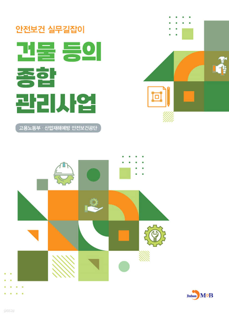 [대여] 건물 등의 종합 관리사업 (안전보건 실무길잡이)