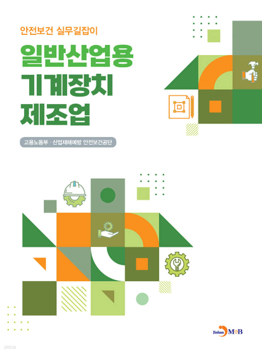 [대여] 일반산업용 기계장치 제조업 (안전보건 실무길잡이)