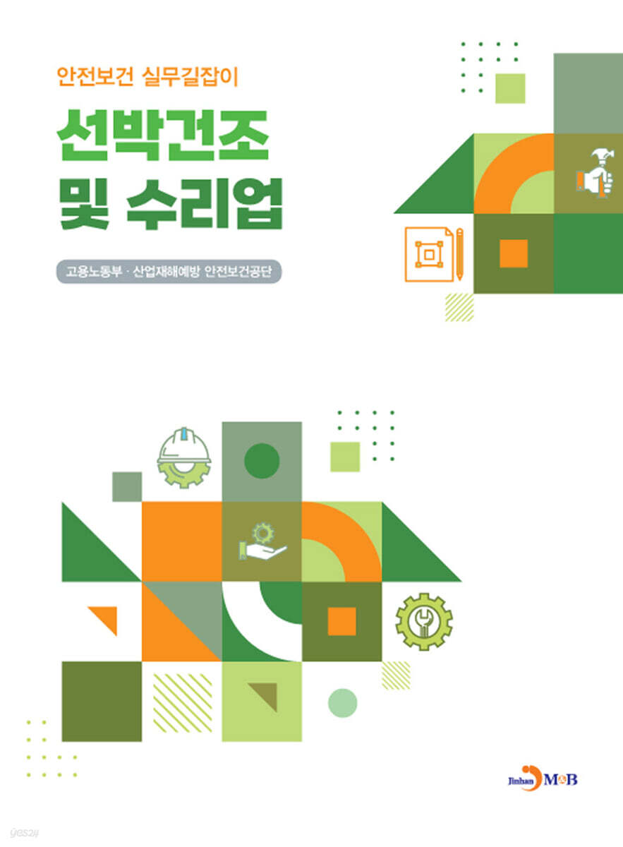 [대여] 선박건조 및 수리업 (안전보건 실무길잡이)