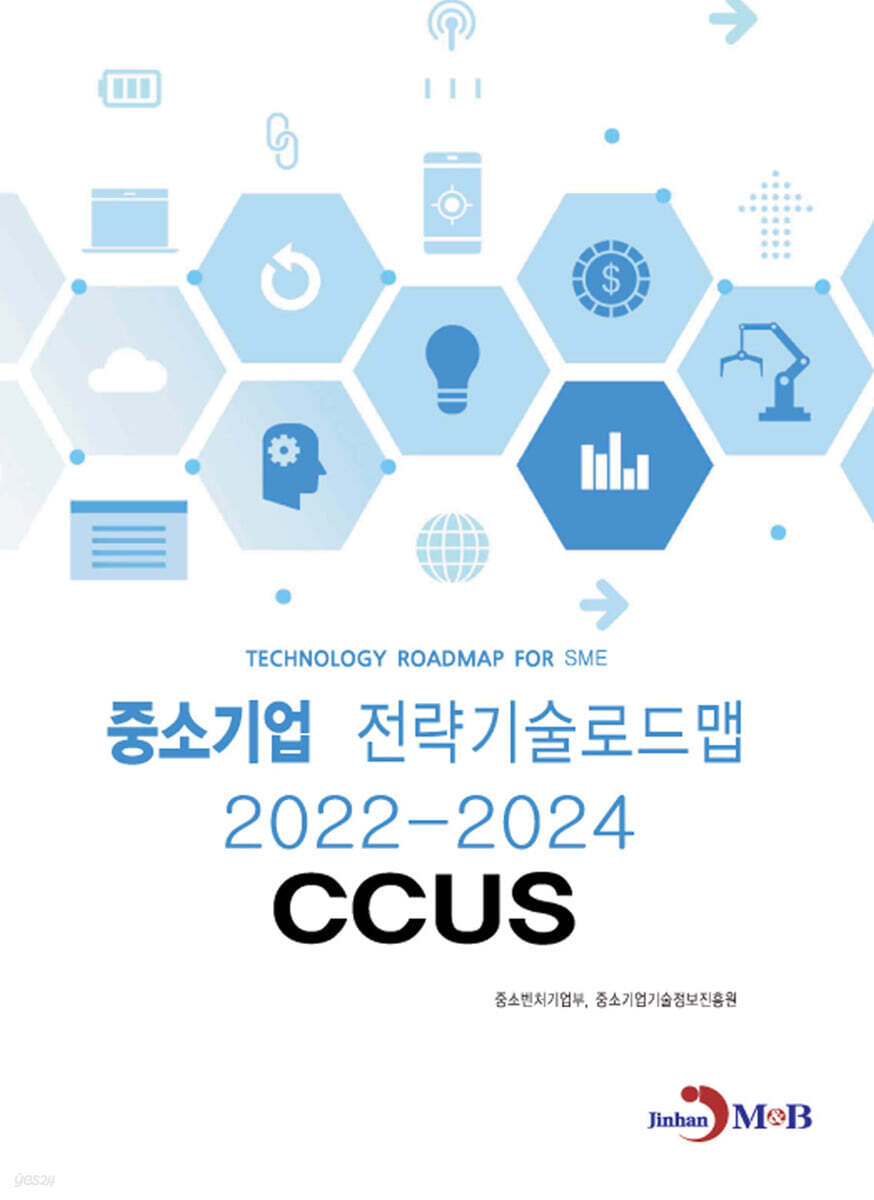 [대여] CCUS : 중소기업 전략기술로드맵 (2022~2024)