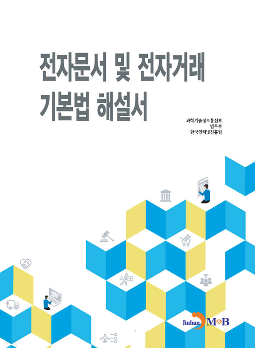 [대여] 전자문서 및 전자거래 기본법 해설서